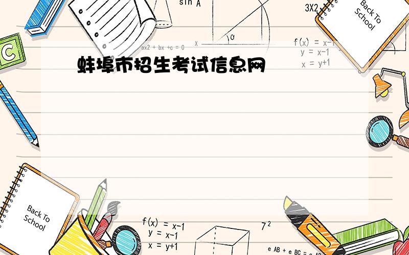 蚌埠市招生考试信息网