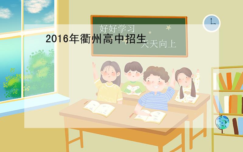2016年衢州高中招生
