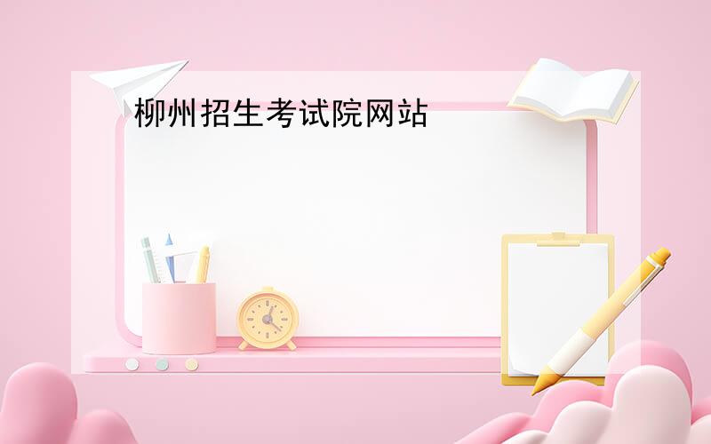 柳州招生考试院网站
