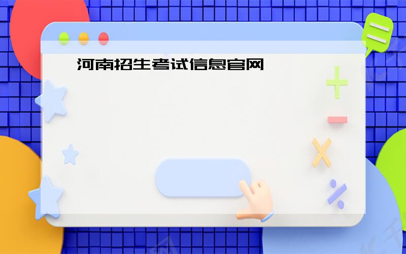 河南招生考试信息官网