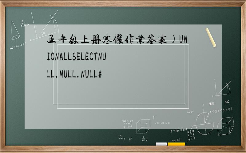 五年级上册寒假作业答案)UNIONALLSELECTNULL,NULL,NULL#