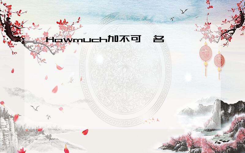 Howmuch加不可數名詞