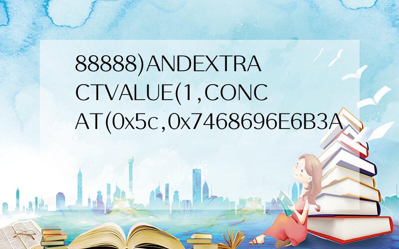 88888)ANDEXTRACTVALUE(1,CONCAT(0x5c,0x7468696E6B3A
