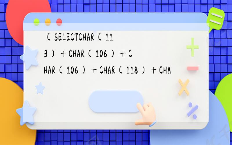 (SELECTCHAR(113)+CHAR(106)+CHAR(106)+CHAR(118)+CHA