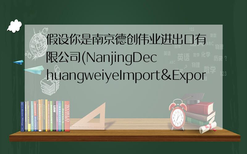假设你是南京德创伟业进出口有限公司(NanjingDechuangweiyeImport&Expor