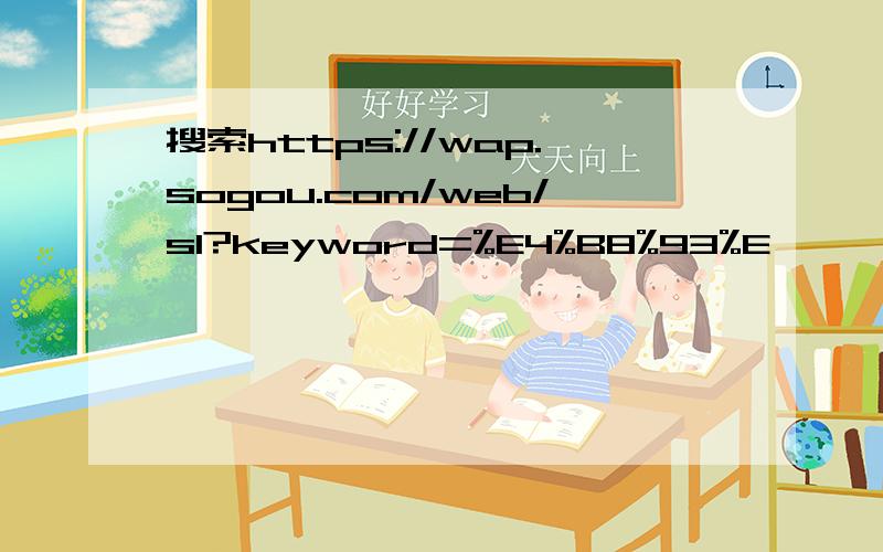 搜索https://wap.sogou.com/web/sl?keyword=%E4%B8%93%E
