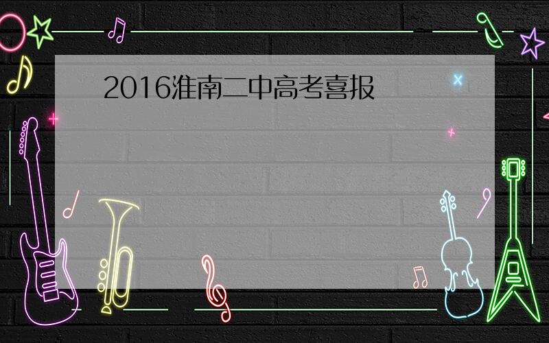 2016淮南二中高考喜报
