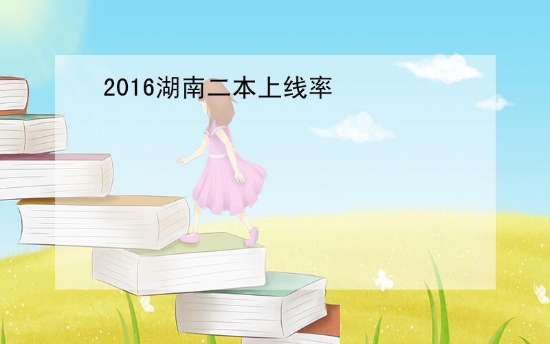 2016湖南二本上线率