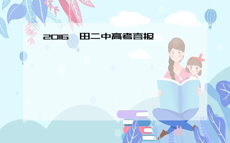 2016莆田二中高考喜报
