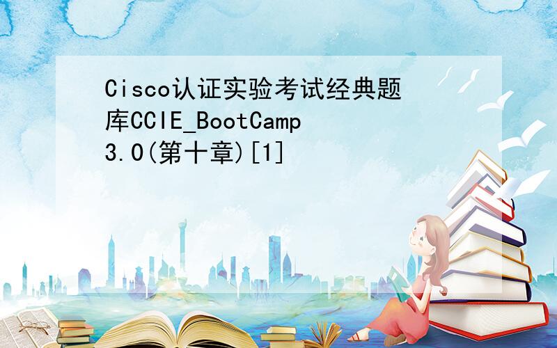 Cisco认证实验考试经典题库CCIE_BootCamp3.0(第十章)[1]