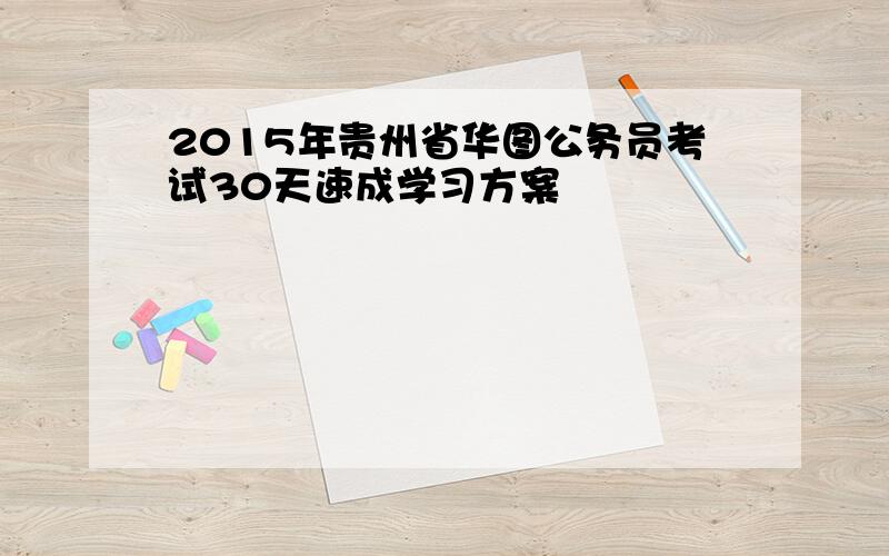 2015年贵州省华图公务员考试30天速成学习方案