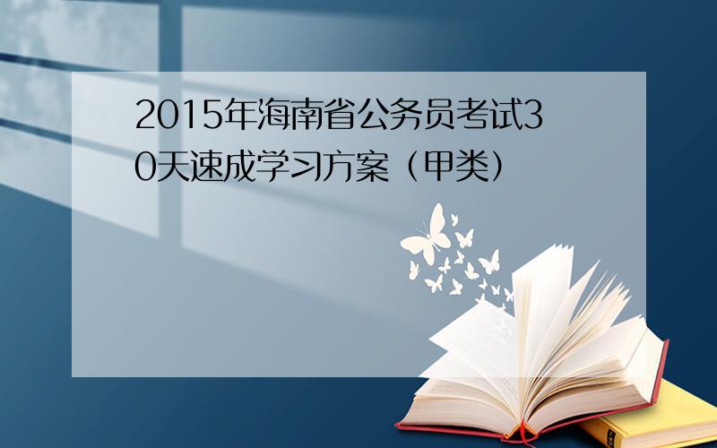 2015年海南省公务员考试30天速成学习方案（甲类）