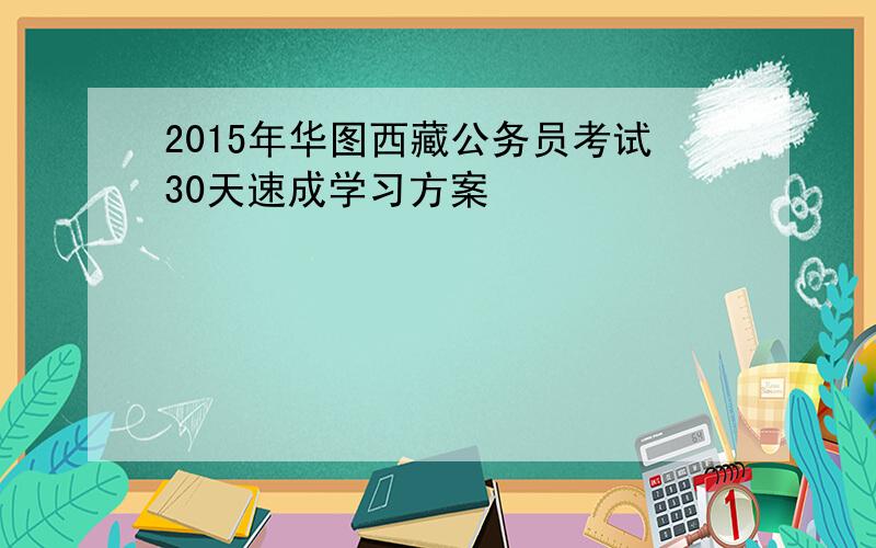 2015年华图西藏公务员考试30天速成学习方案
