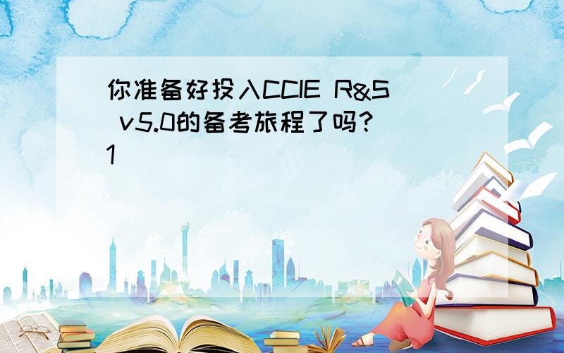 你准备好投入CCIE R&S v5.0的备考旅程了吗？[1]