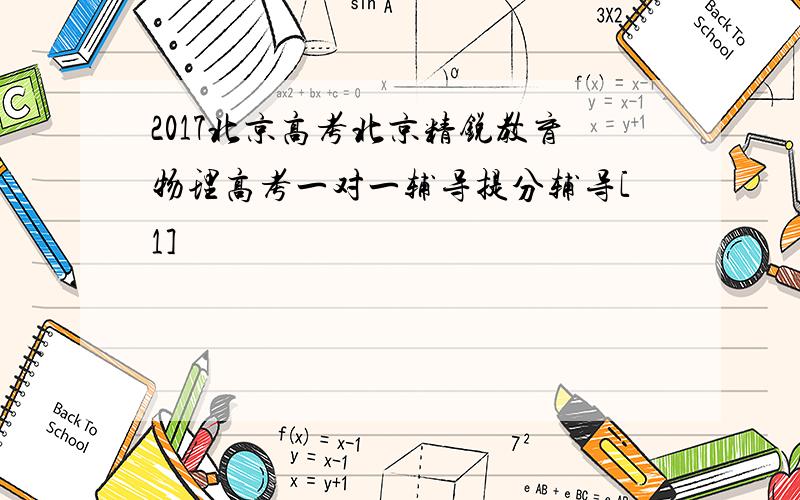 2017北京高考北京精锐教育物理高考一对一辅导提分辅导[1]