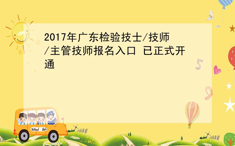 2017年广东检验技士/技师/主管技师报名入口 已正式开通