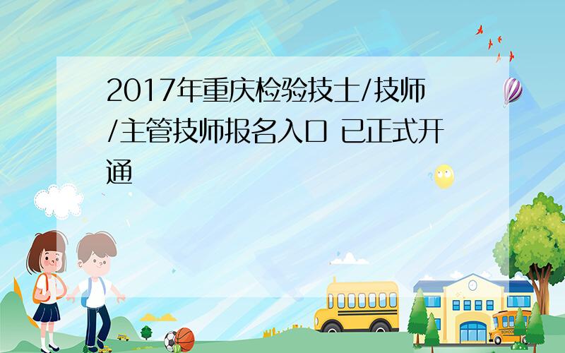 2017年重庆检验技士/技师/主管技师报名入口 已正式开通