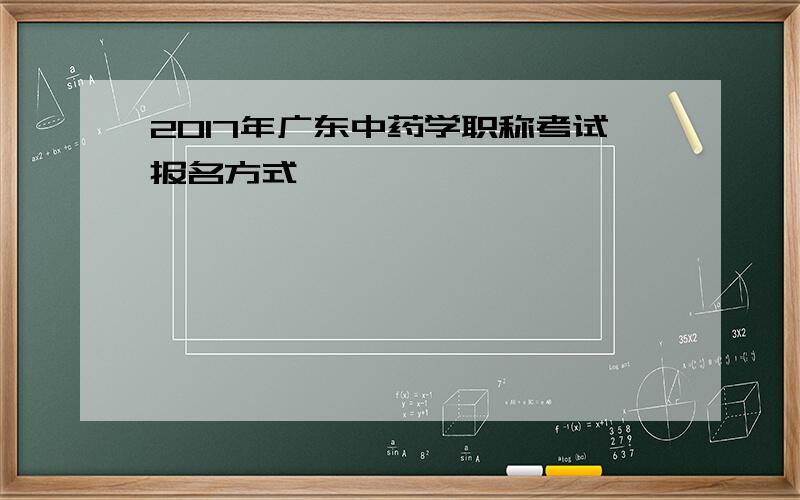 2017年广东中药学职称考试报名方式