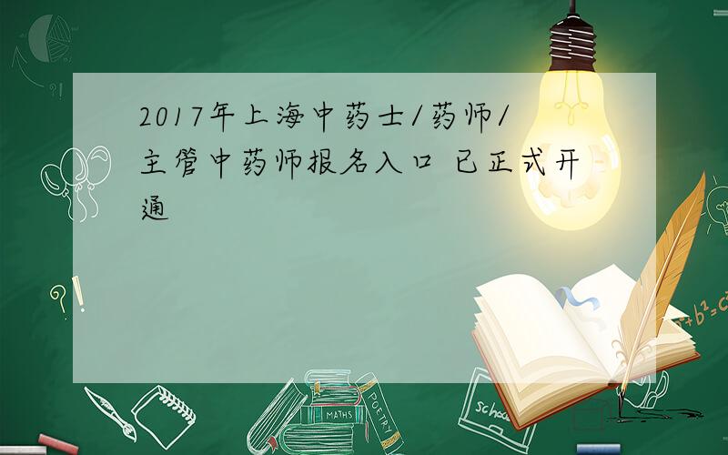 2017年上海中药士/药师/主管中药师报名入口 已正式开通