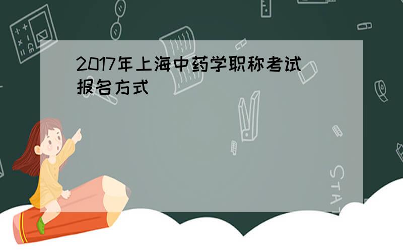 2017年上海中药学职称考试报名方式