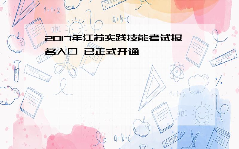 2017年江苏实践技能考试报名入口 已正式开通