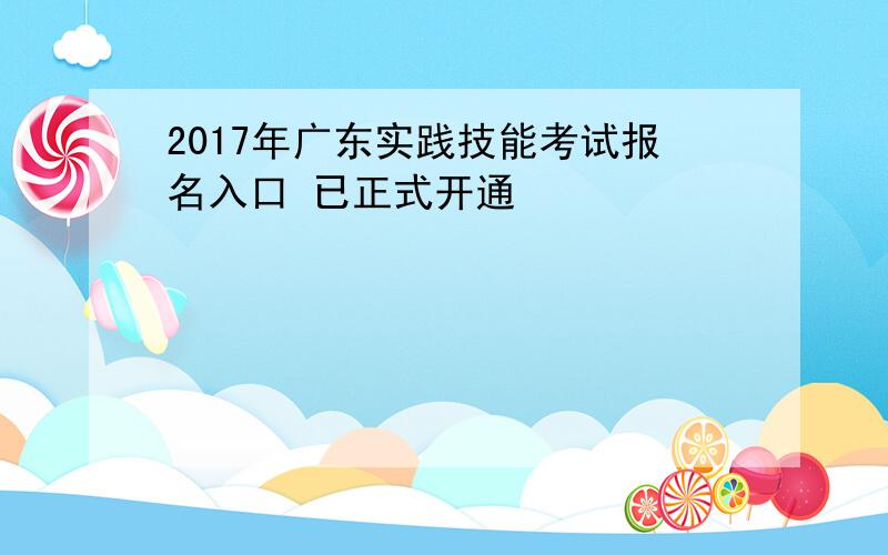 2017年广东实践技能考试报名入口 已正式开通