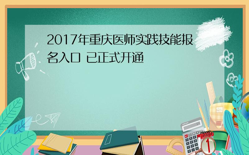 2017年重庆医师实践技能报名入口 已正式开通