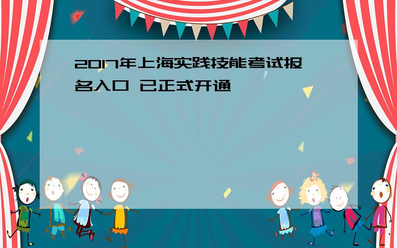 2017年上海实践技能考试报名入口 已正式开通