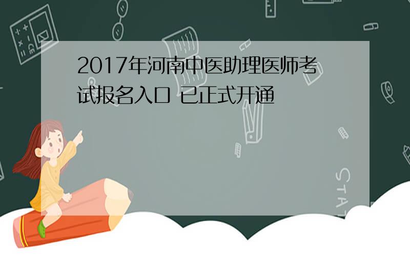2017年河南中医助理医师考试报名入口 已正式开通