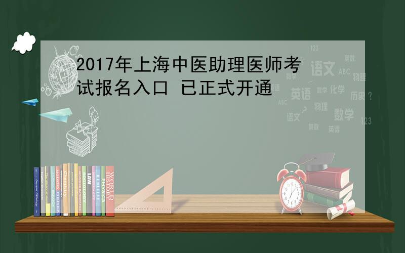 2017年上海中医助理医师考试报名入口 已正式开通
