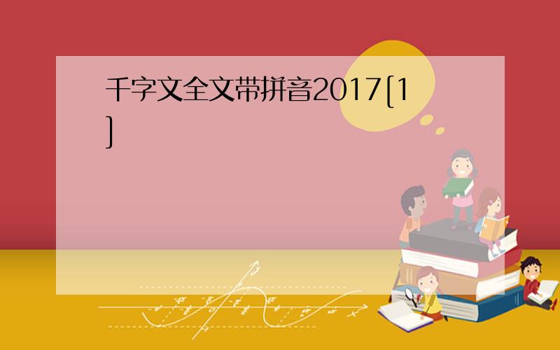千字文全文带拼音2017[1]