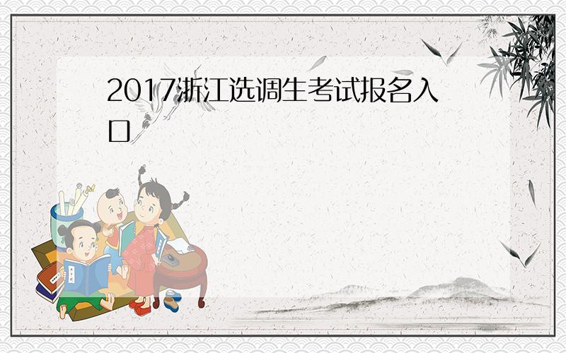 2017浙江选调生考试报名入口