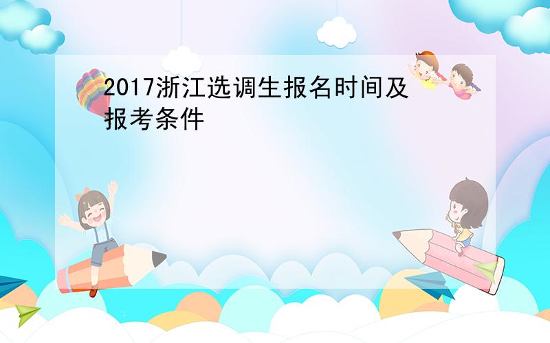 2017浙江选调生报名时间及报考条件