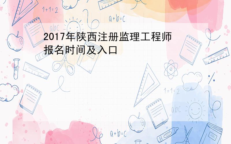 2017年陕西注册监理工程师报名时间及入口