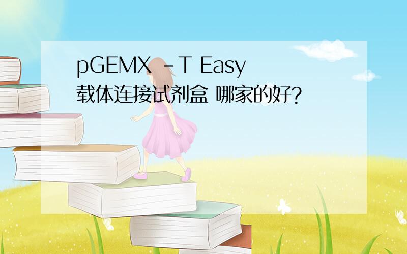 pGEMX -T Easy 载体连接试剂盒 哪家的好?