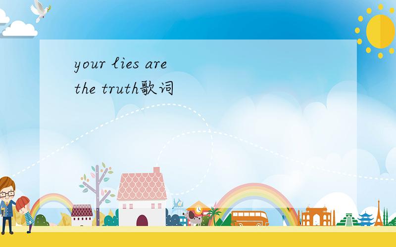 your lies are the truth歌词