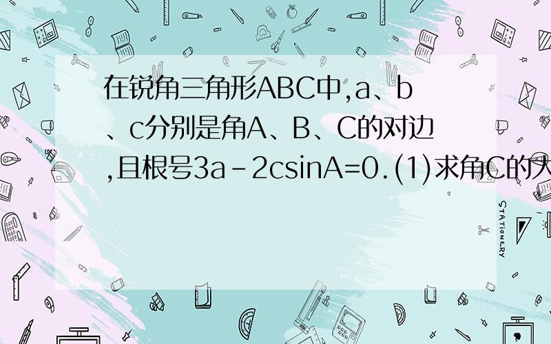 在锐角三角形ABC中,a、b、c分别是角A、B、C的对边,且根号3a-2csinA=0.(1)求角C的大小.(2)若c=2,求a+b的最大值.