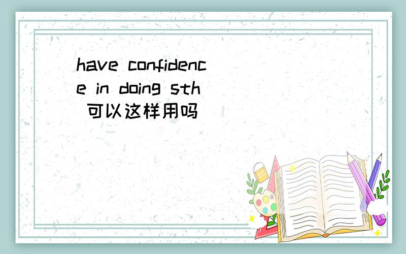 have confidence in doing sth 可以这样用吗