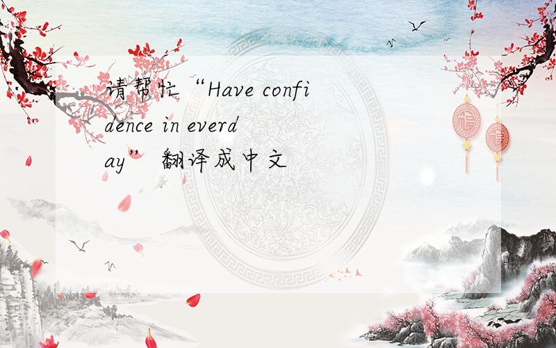 请帮忙“Have confidence in everday” 翻译成中文