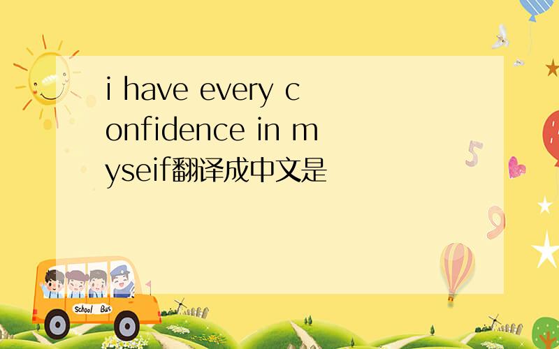 i have every confidence in myseif翻译成中文是