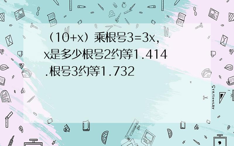 （10+x）乘根号3=3x,x是多少根号2约等1.414.根号3约等1.732