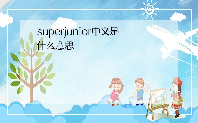 superjunior中文是什么意思