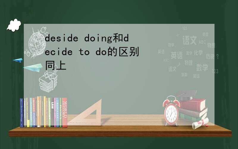 deside doing和decide to do的区别同上