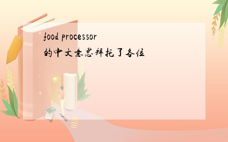 food processor的中文意思拜托了各位