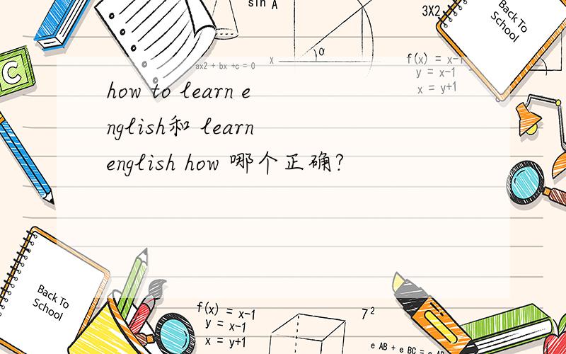 how to learn english和 learn english how 哪个正确?