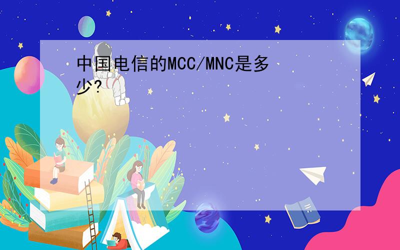 中国电信的MCC/MNC是多少?