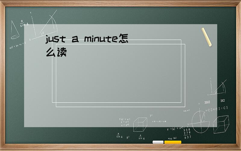 just a minute怎么读