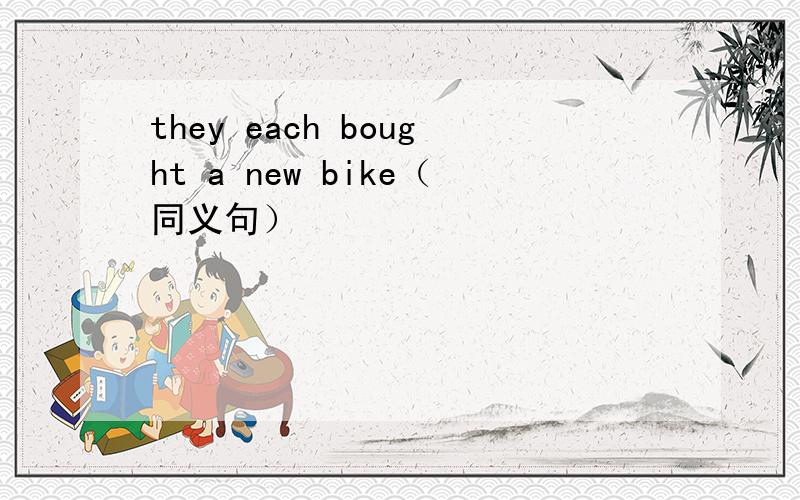 they each bought a new bike（同义句）