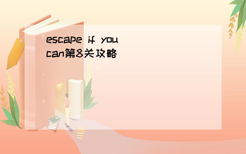 escape if you can第8关攻略